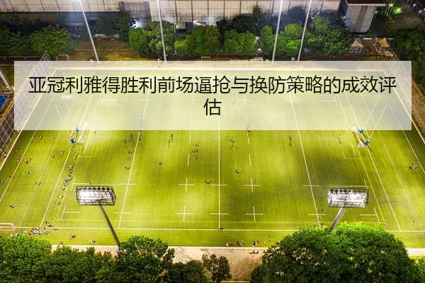 ya-guan-li-ya-de-sheng-li-qian-chang-bi-qiang-yu-huan-fang-ce-lve-de-cheng-xiao-ping-gu-2-690.jpg