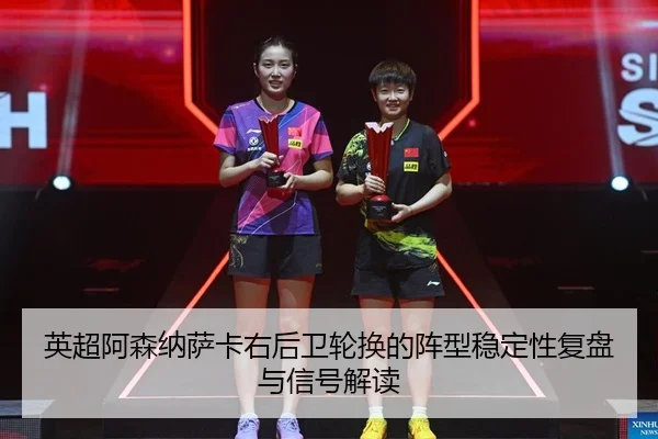 ying-chao-a-sen-na-sa-ka-you-hou-wei-lun-huan-de-zhen-xing-wen-ding-xing-fu-pan-yu-xin-hao-jie-du-2-989.jpg
