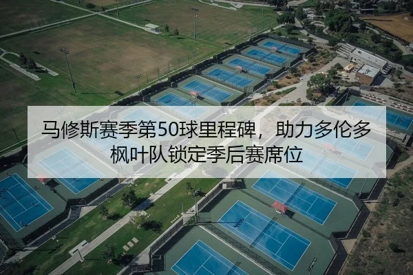 马修斯赛季第50球里程碑，助力多伦多枫叶队锁定季后赛席位