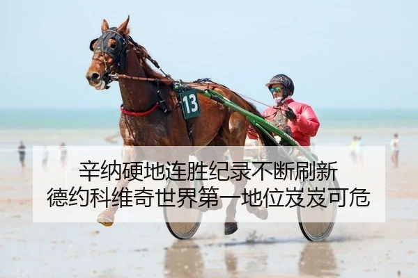 xin-na-ying-di-lian-sheng-ji-lu-bu-duan-shua-xin-de-yue-ke-wei-qi-shi-jie-di-yi-di-wei-ji-ji-ke-wei-2-181.jpg